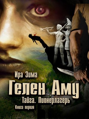 cover image of Гелен Аму. Тайга. Пионерлагерь. Книга первая